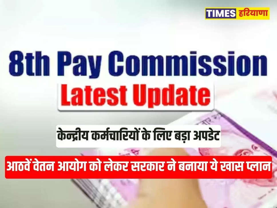 8th Pay Commission, 