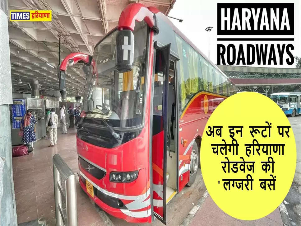 Haryana Roadways New Bus: अब इन रूटों पर चलेगी हरियाणा रोडवेज की 'लग्जरी बसें', जानिए इतना देना होगा किराया, 