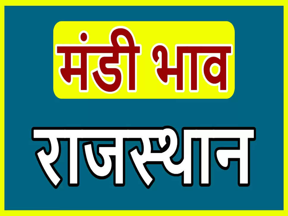 मंडी भाव 29 जनवरी 2023, आज का मंडी भाव राजस्थान, आज मंडियों के भाव, राजस्थान में गुवार का क्या भाव है?, आज ग्वार का क्या भाव है ? ग्वार का भाव today 2023, ग्वार का भाव today 29 जनवरी , राजस्थान अनाज मंडी भाव, कृषि मंडी में आज के भाव, कृषि मंडी, कृषि मंडी, कृषि मंडी के ताजा भाव, मंडी मूंग का भाव, Mandi Bhav 29 Jan 2023, Mandi Bhav 29 Jan, Bikaner Mandi Ke Bhav, Guar Mandi Bhav Rajasthan, Mandi Bhav Rajasthan, Mandi Ke Bhav, Nokha Mandi Bhav, Nokha Mandi Gawar Bhav, Mandi Mung Ke Bhav, Mandi Sarso