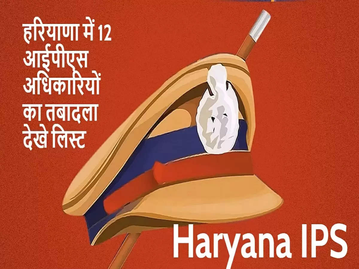 Haryana IPS Transfer List Today: हरियाणा में 12 ...