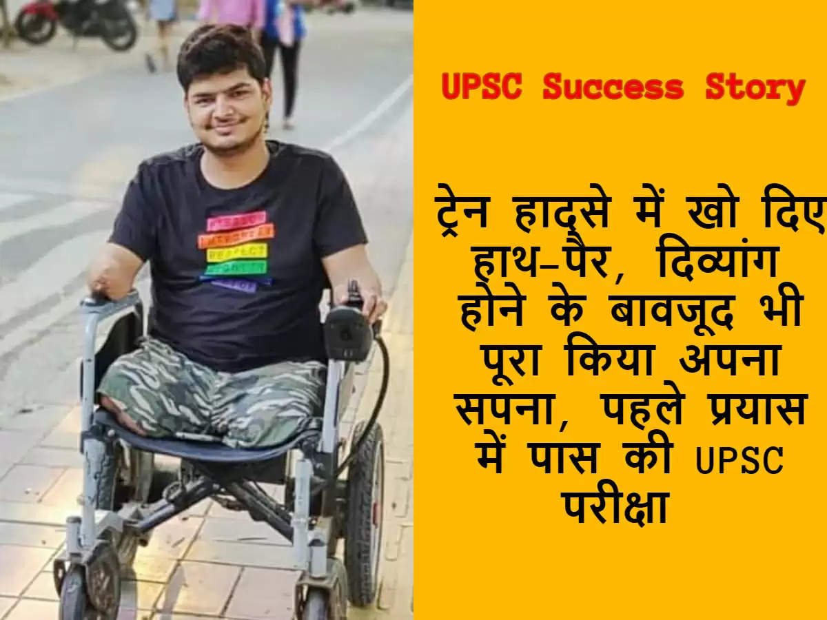 UPSC Success Story: ट्रेन हादसे में खो दिए हाथ-पैर, दिव्यांग होने के ...