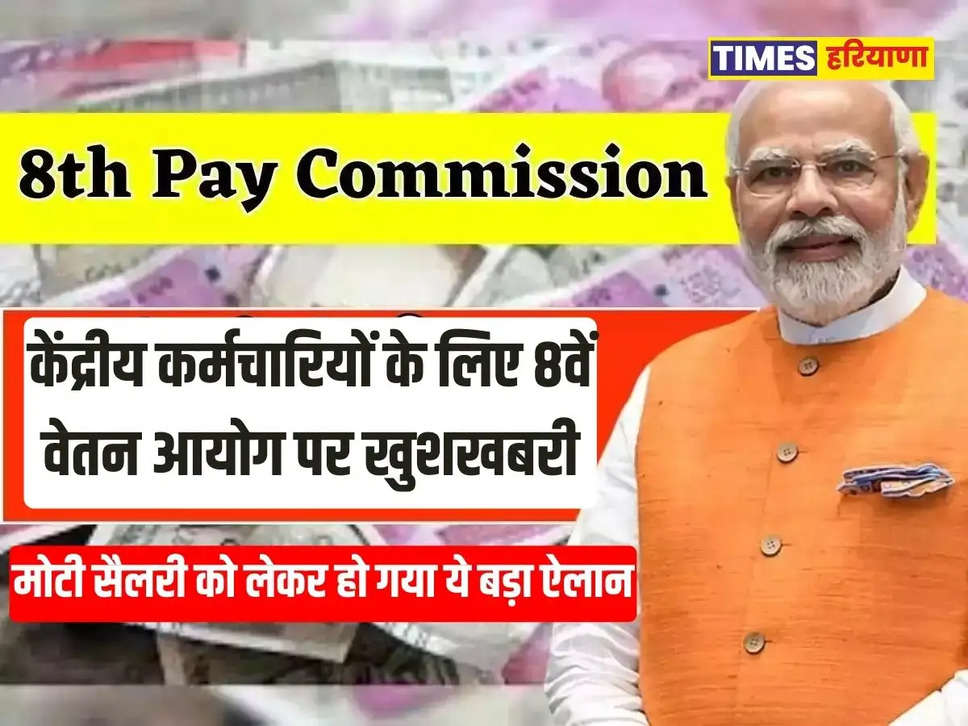 8th Pay Commission,  