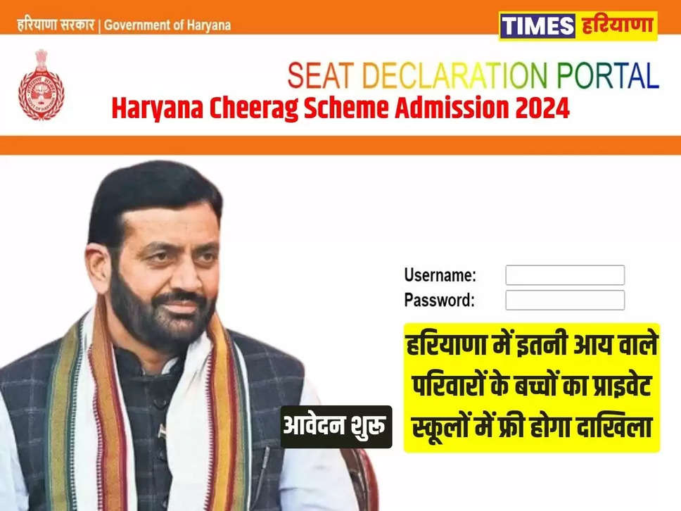 haryana cheerag scheme admission 2024,  