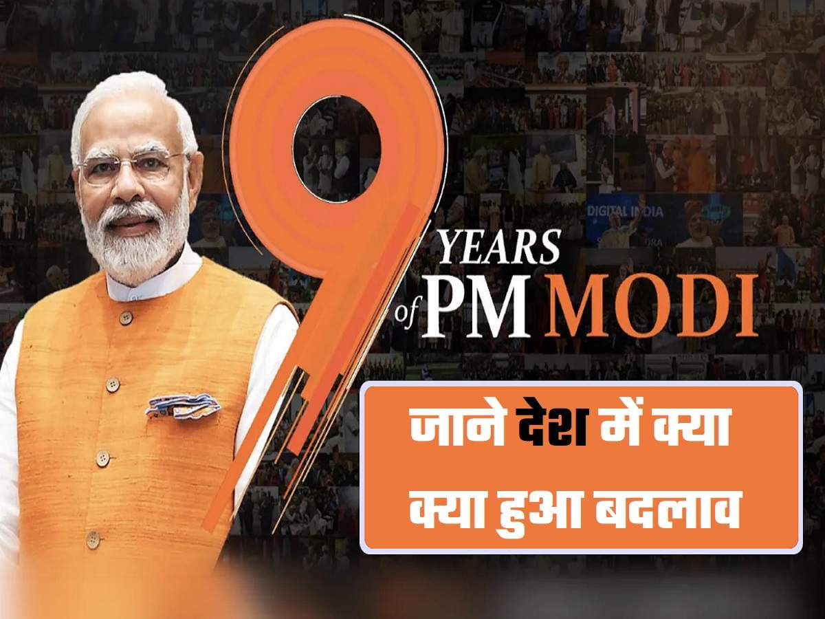 9 Years Of Modi Government: आज मोदी सरकार के पूरे हुए 9 साल; जाने देश ...