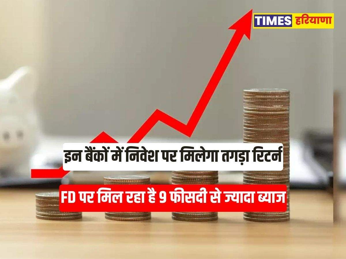 Fd Rate Hike इन बैंकों में निवेश पर मिलेगा तगड़ा रिटर्न Fd पर मिल रहा है 9 फीसदी से ज्यादा ब्याज 9859