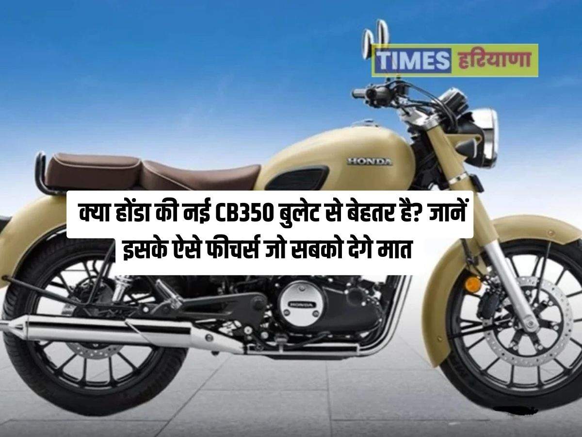 क्या होंडा की नई CB350 बुलेट से बेहतर है? जानें इसके ऐसे फीचर्स जो सबको ...