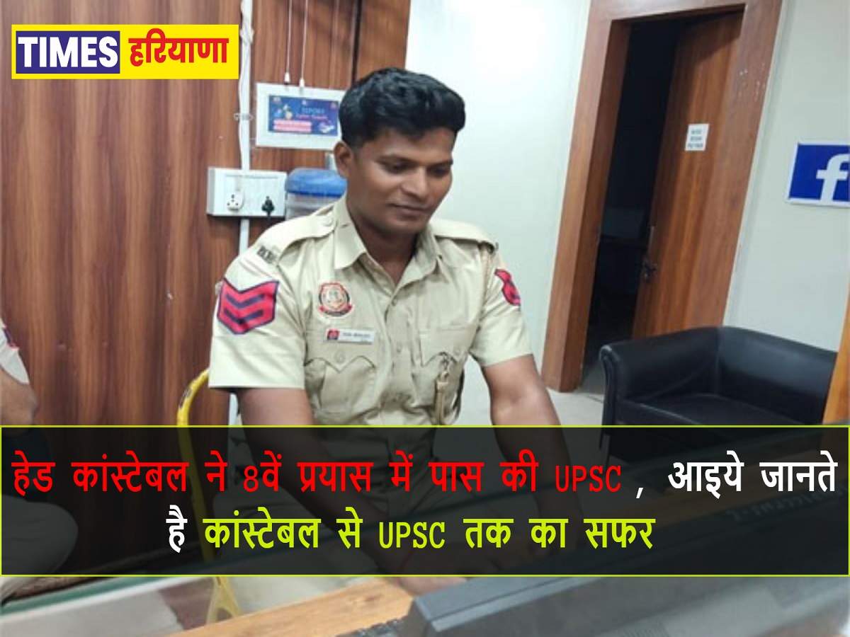 UPSC Success Story: हेड कांस्टेबल ने 8वें प्रयास में पास की UPSC, आइये ...