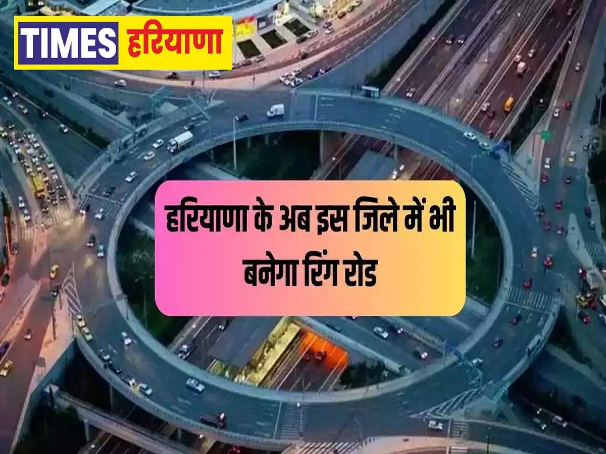 New Ring Road In Haryana: हरियाणा इस शहर में बनेगा एक और रिंग रोड, 1700 ...